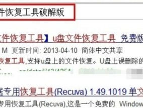 如何恢复已被删除的U盘数据（从误删除到数据复原）