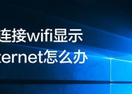 解决笔记本电脑无法连接WiFi的问题（如何修复无法连接WiFi的笔记本电脑）