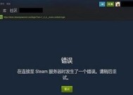 解决安装Steam致命错误无网络连接问题（一键修复网络连接问题）