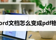 解决论文PDF转Word格式乱的方法（优化转换工具）