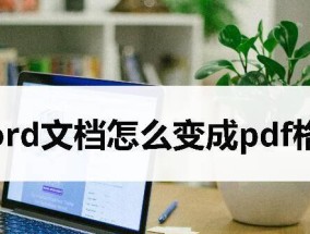 解决论文PDF转Word格式乱的方法（优化转换工具）