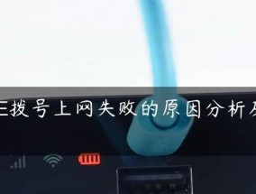 网络显示已连接不可上网的原因及解决方法（解析网络无法访问的常见原因和解决方案）