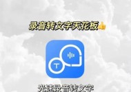 免费在线录音转文字工具的使用指南（简单、高效的语音转文字）