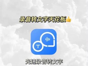 免费在线录音转文字工具的使用指南（简单、高效的语音转文字）
