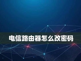 如何重置路由器的WiFi密码（简单步骤教你恢复无线网络安全）