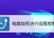 手机远程控制电脑的最佳软件推荐（找到最适合你的手机远程控制软件）