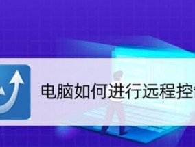 手机远程控制电脑的最佳软件推荐（找到最适合你的手机远程控制软件）