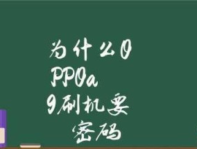 以OPPO强制清除锁屏密码的安全设置（保护您的手机数据安全）