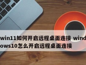 远程桌面端口的修改及安全性提升（通过修改远程桌面端口增强网络安全）