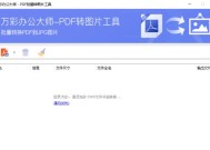 从PDF到JPG（利用PDF转JPG工具快速高效地进行文件格式转换）