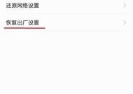 一键恢复出厂设置（为您的设备提供清新新开始）