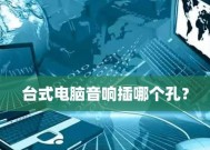 如何解决外置音响插入电脑后无声音的问题（设置电脑音频输出设备为外置音响）