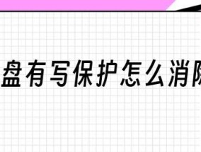 轻松去除U盘写保护的一键方法（快速解决U盘写保护问题的关键步骤）