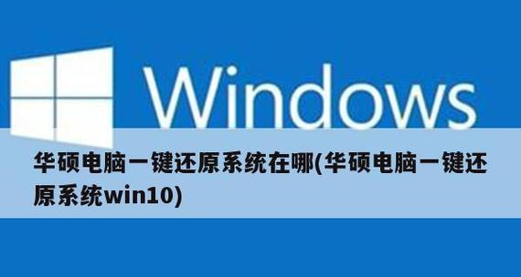 华硕Win7系统一键还原的操作步骤详解（实现系统恢复的简便方法及注意事项）  第1张