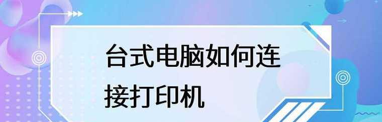 如何连接台式电脑与打印机设备（一步步教你连接台式电脑与打印机）  第1张