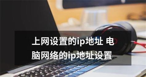 如何在笔记本电脑上更改IP地址（学习如何在笔记本电脑上更改IP地址以优化网络连接）  第1张