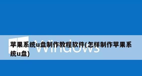 使用U盘制作启动盘教程（简单易懂的U盘制作启动盘方法分享）  第1张