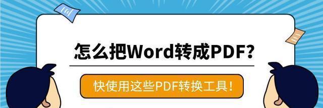 免费PDF转Word工具推荐（方便快捷的PDF转Word软件）  第1张