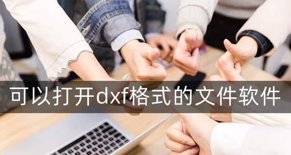 常用的文件打开软件推荐（探索打开不同文件格式的高效工具）  第1张