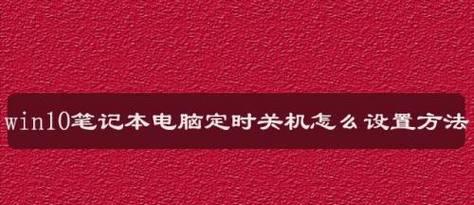 如何设置笔记本电脑定时关机（轻松管理你的工作和生活时间）  第1张