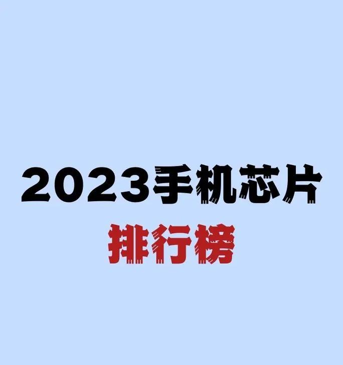 2024手机芯片性能排名（从AI计算力到续航表现）  第1张