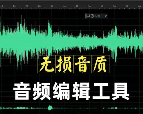 音乐剪辑器软件（探索创意无限的音乐剪辑器软件及其功能与应用）  第1张