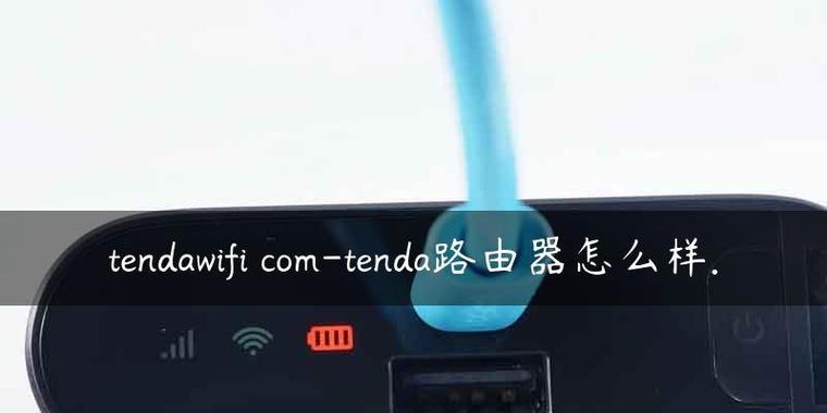 如何正确连接家里的WiFi路由器（简单教程帮你轻松搞定网络连接问题）  第1张