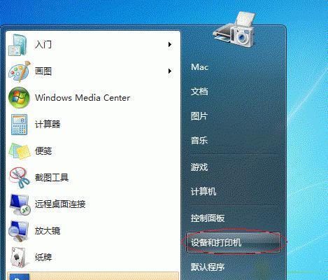 Win7系统如何设置打印机共享（实现网络中多台计算机共享打印机的设置方法）  第1张