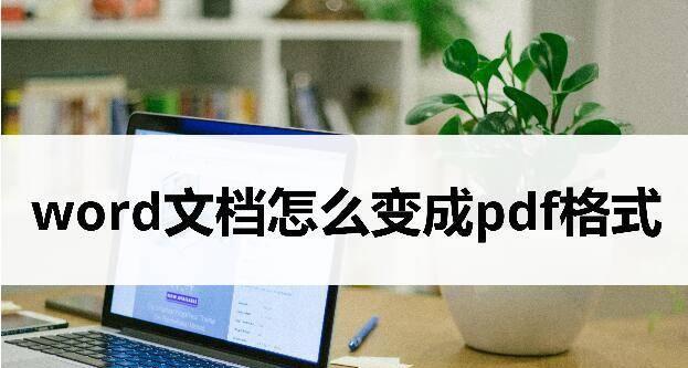 解决论文PDF转Word格式乱的方法（优化转换工具）  第1张