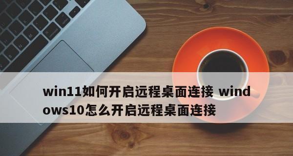 远程桌面端口的修改及安全性提升（通过修改远程桌面端口增强网络安全）  第1张