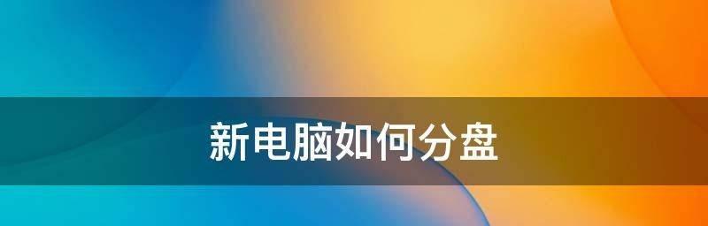 如何合理分盘优化电脑存储空间（电脑分盘的关键步骤和注意事项）  第1张