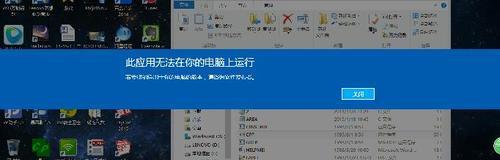 Win10系统下无法运行此应用的原因（解析Win10系统下无法运行此应用的具体原因及解决办法）  第1张