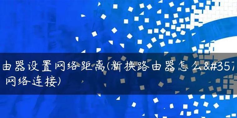 手机连接路由器的安装和设置指南（简单步骤帮你快速搭建无线网络）  第1张