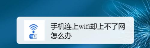 手机无法连接到WiFi的原因及解决方法（解决手机无法连接到WiFi的常见问题与技巧）  第1张