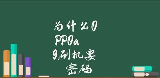 以OPPO强制清除锁屏密码的安全设置（保护您的手机数据安全）  第1张