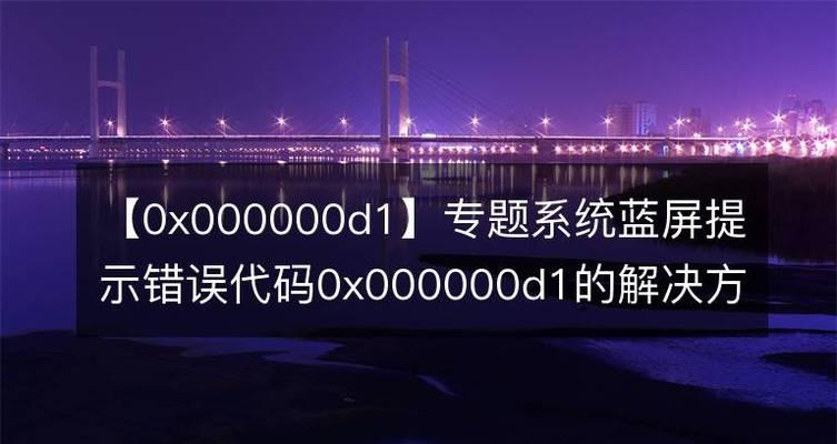 蓝屏代码0x000000d1的原因及解决方法  第1张