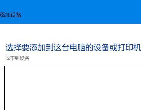 如何为笔记本电脑添加打印机驱动（简单步骤帮助您成功安装打印机驱动程序）  第2张