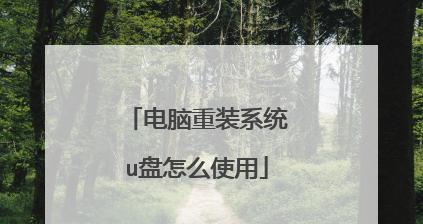 通过手机实现电脑重装系统的简易教程（快速便捷的重装系统方法）  第2张