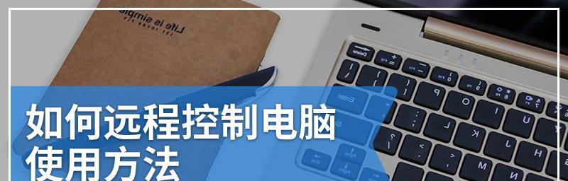 远程控制电脑的方法与技巧（了解远程控制电脑的原理和操作步骤）  第3张