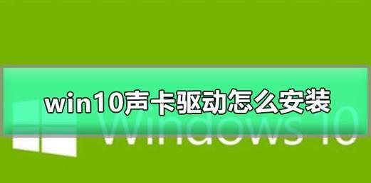 声卡驱动被卸载后如何恢复正常运行（声卡驱动丢失问题的解决方法）  第2张