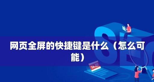 掌握电脑全屏退出的快捷键，提升操作效率（轻松掌握Ctrl加什么的组合键）  第1张