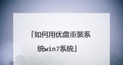 如何使用U盘重装Win7笔记本系统（详解Win7笔记本系统重装步骤及注意事项）  第1张