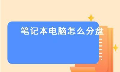 如何合理分区笔记本电脑硬盘（优化存储空间提升电脑性能）  第3张