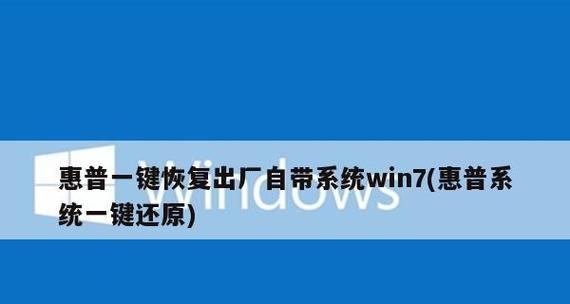 Win7一键还原教程（轻松恢复系统）  第1张