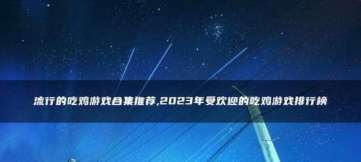 2024年吃鸡电脑配置推荐（打造高效畅玩）  第2张