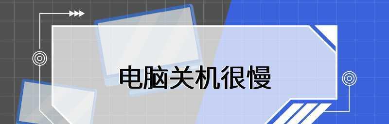 电脑关机慢的原因及解决方法（深入探究电脑关机慢的背后原因）  第2张