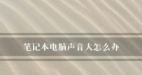 解决台式电脑显示有音量但无声音的问题（探索问题根源及解决方法）  第3张