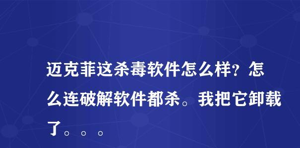 简便有效的删除迈克菲杀毒软件方法（迈克菲杀毒软件卸载教程及注意事项）  第1张