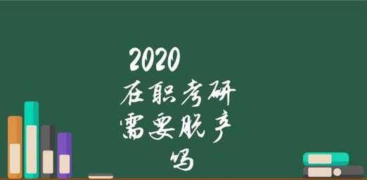 深入了解在职研究生报考条件与要求（掌握合格报考的关键）  第1张