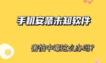 手机安全防护之杀毒软件（保护手机健康）  第1张